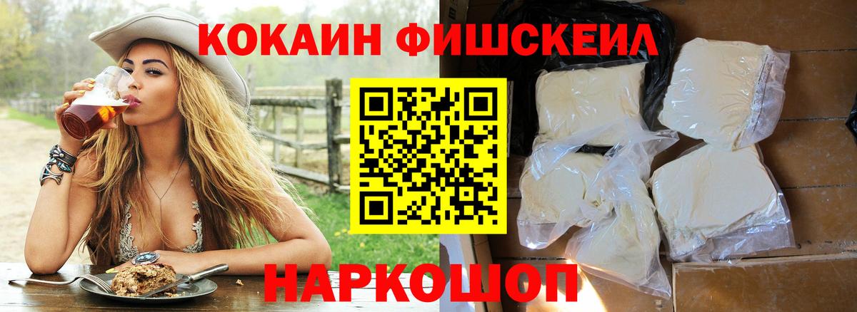 КОКАИН FishScale  КОКАИН VHQ  Губаха  Вход с VPN 