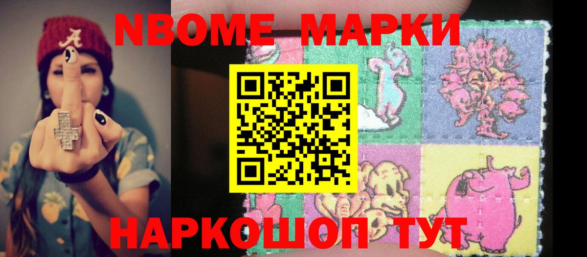 Марки NBOMe 1,8мг Губаха